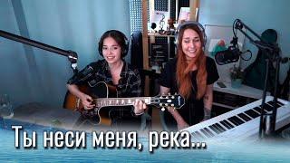 ЛЮБЭ - Ты неси меня, река (Краса) // Юля Кошкина и Ксюша Зануда