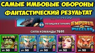 САМЫЕ СЛОЖНЫЕ ОБОРОНЫ МИРА // ДЕНЬ 4 // EMPIRES PUZZLES