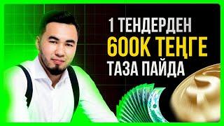 Қалай 1 тендерден 600.000 тенге табамыз?