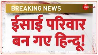 Breaking News: 50 ईसाई परिवार बन गए हिन्दू! | Christian Families Converted To Hinduism | aligarh