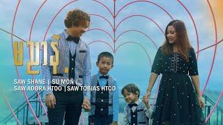 မညာနဲ့( Don't Lie) New Christian Song by Saw Shane Family