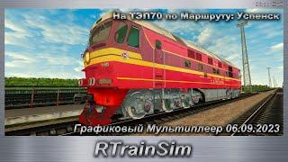 RTrainSim На ТЭП70 по Маршруту: Успенск Графиковый Мультиплеер 06.09.2023