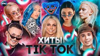 ВСЕ ХИТЫ TIK TOK 2022 | ЭТИ ПЕСНИ ИЩУТ ВСЕ | ТИК ТОК 2022 | TIK TOK | ТИК ТОК ИТОГИ 2022