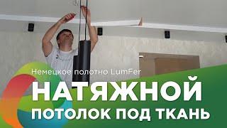 ️ Монтаж натяжного потолка Сочи - немецкое полотно LumFer фактура под ткань