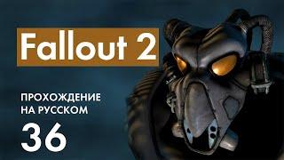 Прохождение Fallout 2 - 36 - Наварро