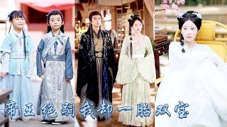 【完整版结局】她自出生便是天煞孤星，為改命格她與當朝絕嗣帝王春風一度，卻不想一胎雙寶！本想去父留子睡完就跑，哪料六年後被那個冷心冷情的帝王抓回皇宮寵到腿軟，母儀天下一世榮寵！#古裝言情 #穿越#米热