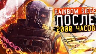 Rainbow Siege Siege 200 ЧАСОВ