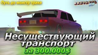 ЗАРАБОТОК НА ПЕРЕПРОДАЖАХ АБСОЛЮТ РП | ПУТЬ ДО МОНСТР ТРАКА ABSOLUTE RP GTA SAMP