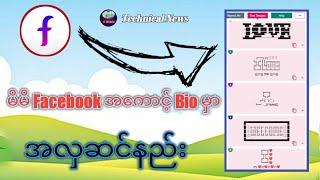 Facebook အကောင့်ရဲ့ Bio မှာ Text အလှထည့်နည်း