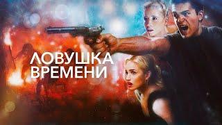 Ловушка времени (2017) Боевик, фантастика, приключения