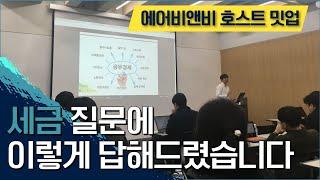 에어비앤비 세금 질문, 이렇게 답해드렸습니다 - 11/1 에어비앤비 호스트 밋업