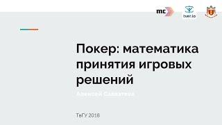 Алексей Савватеев. Покер: математика принятия игровых решений