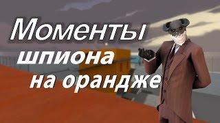 Моменты шпиона на орандже [Team Fortress 2]