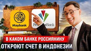 В каком банке россиянину откроют счёт на Бали? Сколько это стоит?