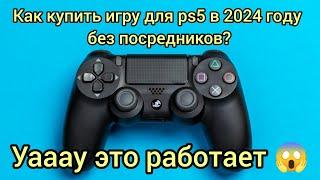 Как купить игры на Playstation 5 в 2024 году