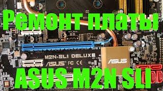 Ремонт материнской платы ASUS M2N SLI. Не включается или автостарт.