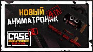 Овечка в деле | CASE 2: Animatronics Survival #8 