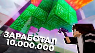 Я ЗАРАБОТАЛ 10.000.000 Монет на Скайблоке? Prostocraft