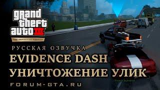 GTA 3 - Уничтожение улик (Evidence Dash), русская озвучка