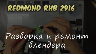 Ремонт блендера Redmond RHB 2916