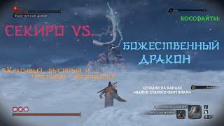 Sekiro. Боссфайт. Божественный дракон. Красивый, быстрый и... грустный боссфайт