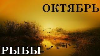 РЫБЫ ОКТЯБРЬ ПРОГНОЗ НА ТАРО ОСЕННИЙ ВАЛЬС