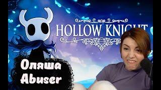 Абуз игры, Hollow Knight, Оляша не горит