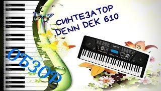 Синтезатор Denn Dek 610 Обзор