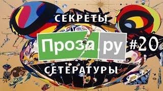 Проза.ру #20. Начмочок 2. Отнеситесь с пониманием.