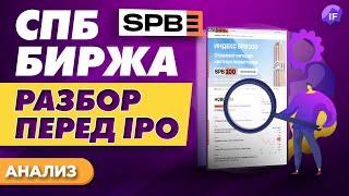 СПБ биржа: разбор перед IPO. Стоит ли участвовать? Суть бизнеса, показатели и перспективы