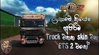 Euro Truck Simulator 2 DAF XF Joker Skin Sri Lanka - Real Truck Skin