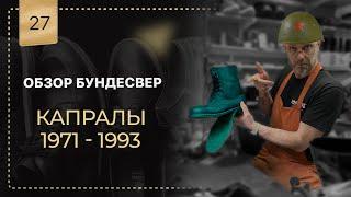 Обзор  берцы" Бундесвера" 🪖 "Капралы" с 1971- 1993г