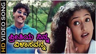 Preethiye Ninna Vilasavanna ಪ್ರೀತಿಯೇ ನಿನ್ನ - HD Video Song - Nagendra Prasad, Gayathri Raghuram