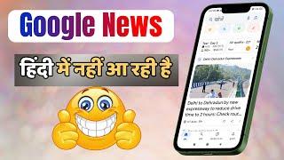 Google Discover News ko hindi me kaise karen? / How to change language Google News #googlenews #news