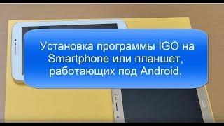 Установка программы IGO Primo Nextgen на Smartphone или планшет, системы Android.