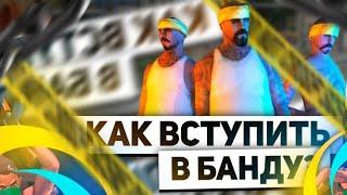 КАК ВСТУПИТЬ В БАНДУ НА ОНЛАЙН РП В 2024 ГОДУ?/ КАК СТАТЬ БАНДИТОМ В ОНЛАЙН РП/ БАНДА НА ОНЛАЙН РП