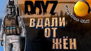 PlusOne в DayZ на сервере " ВДАЛИ от Жён" Выживаем только с лута №6