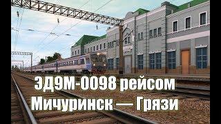 Trainz: ЭД9М-0098 рейсом Мичуринск — Грязи (Родина)