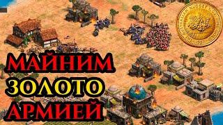 МАЙНИМ ЗОЛОТО В Age of Empires 2 | TG с Винчом и sunsetfire