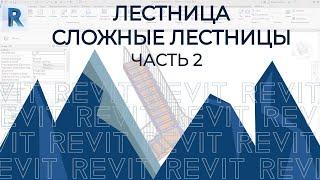 REVIT. Учимся строить любые сложные лестницы!