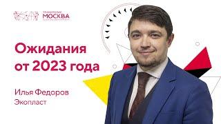 Ожидания от 2023 года: компания «Экопласт»