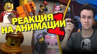 РЕАКЦИЯ НА ЛЕГО АНИМАЦИИ "LEGO MOVIE 2"