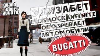 GTA IV. Элизабет из "bioshock infinite" обозревает автомобили Bugatti