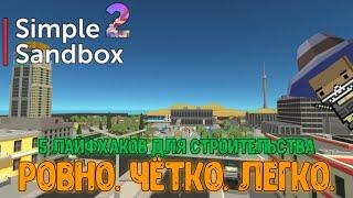 Топ 5 Лайфхаков для идеального и точного строительства в Simple Sandbox 2 [Не билдхаки]