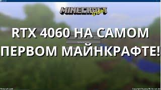 RTX 4060 НА САМОЙ ПЕРВОЙ ВЕРСИИ МАЙНКРАФТА