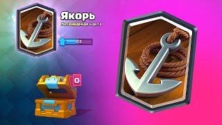 НОВАЯ ЛЕГЕНДАРНАЯ КАРТА ЯКОРЬ В CLASH ROYALE. КАКОЙ ОНА БУДЕТ?