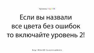 СУПЕРМОЗГ: Уровень 1 цвета Упражнения для развития мозга