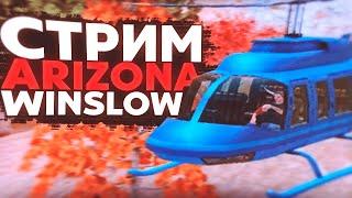 ПОМОГИТЕ С ТЕРПЕНИЕМ! СТРИМ С ВЕБКОЙ  НА ARIZONA RP WINSLOW/КОНКУРСЫ ВИРТОВ! #arizona  #winslow