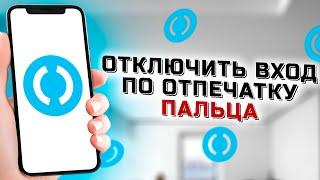 Как отключить вход по отпечатку пальца Touch ID в приложении банка Открытие