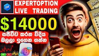 $14000 EXPERTOPTION LIVE TRADE REAL ACCOUNT PAYMENT PROOF SINHALA SRILANKA GL SL